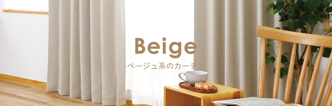 ベージュ系のカーテン