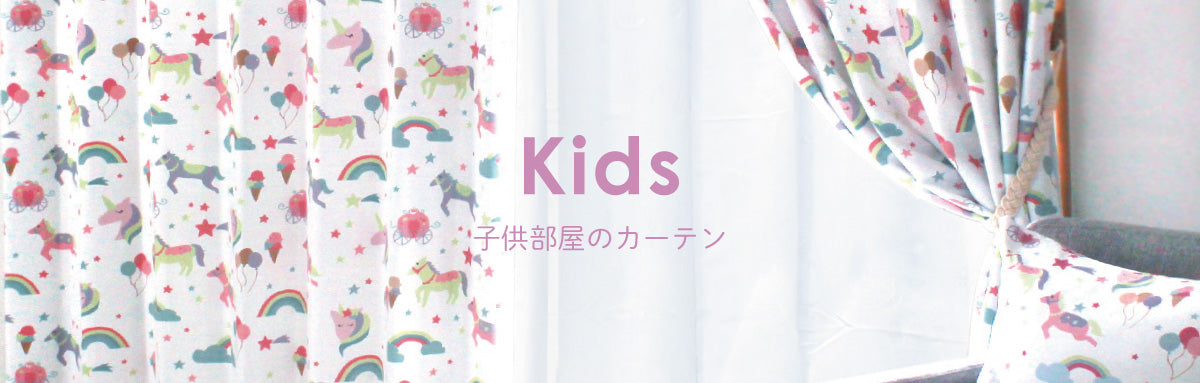 キッズカーテン – 満天カーテン