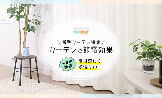 カーテンで節電効果!夏は涼しく冬温かい!