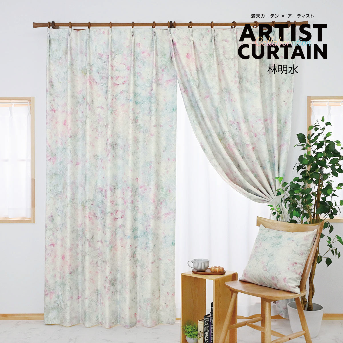 林明水|アーティストコラボ|完全遮光|1cmオーダー|【art】