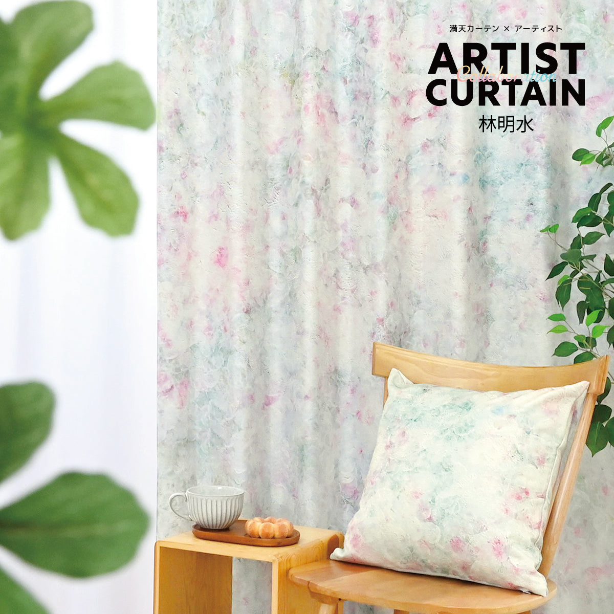 林明水|アーティストコラボ|完全遮光|1cmオーダー|【art】