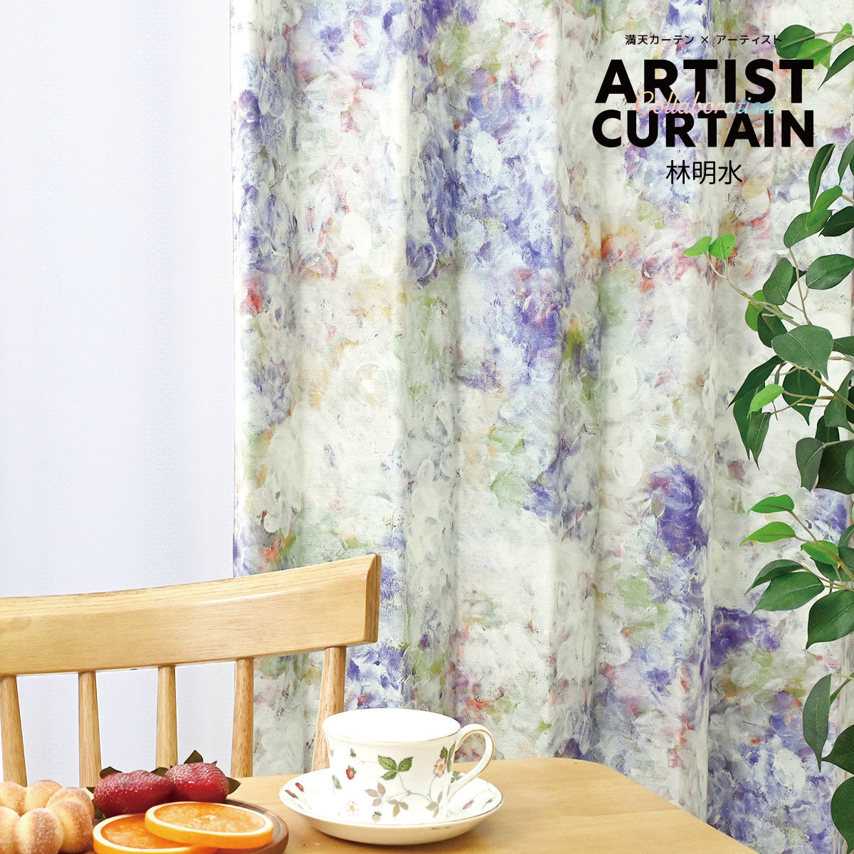 林明水|アーティストコラボ|完全遮光|1cmオーダー|【art】