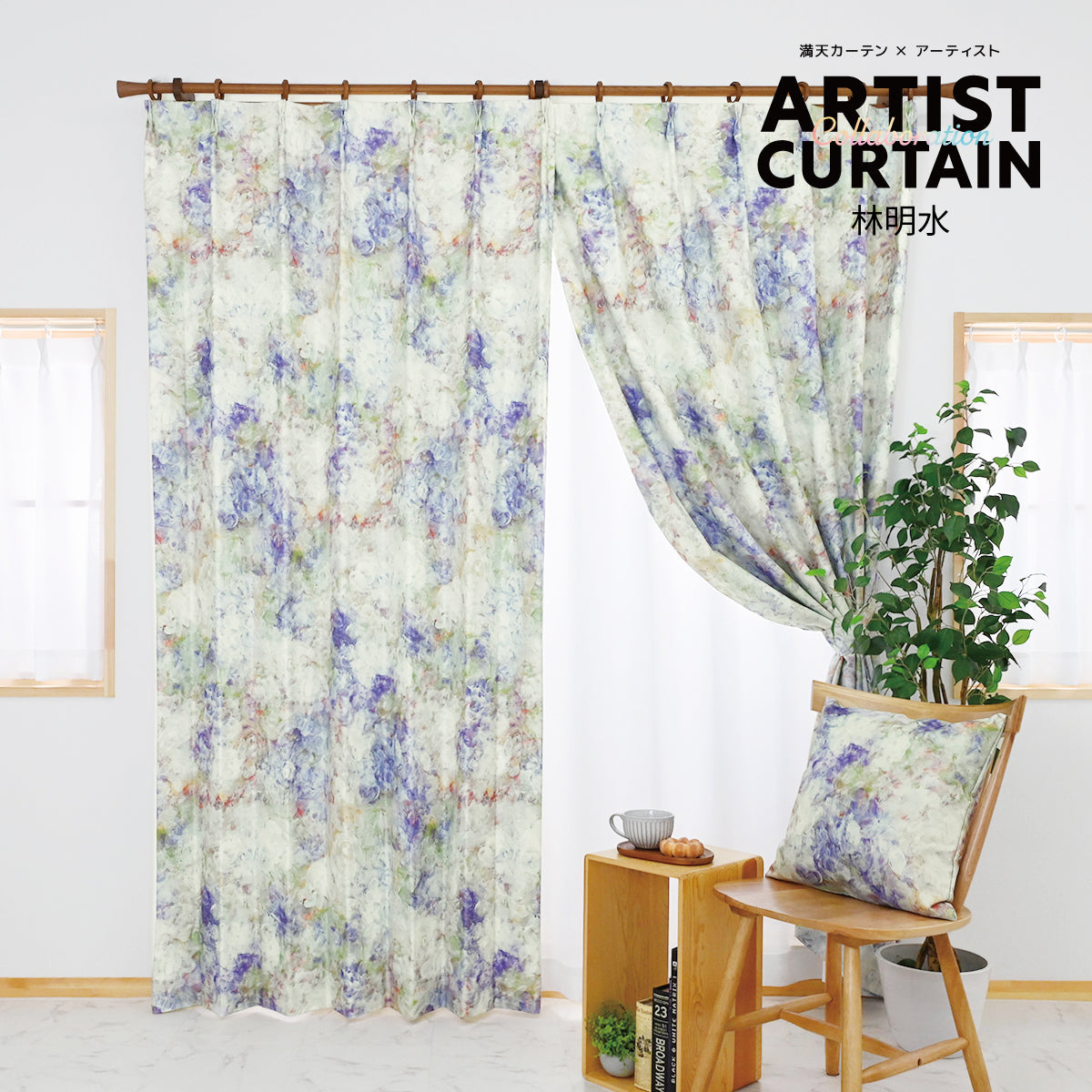 林明水|アーティストコラボ|完全遮光|1cmオーダー|【art】