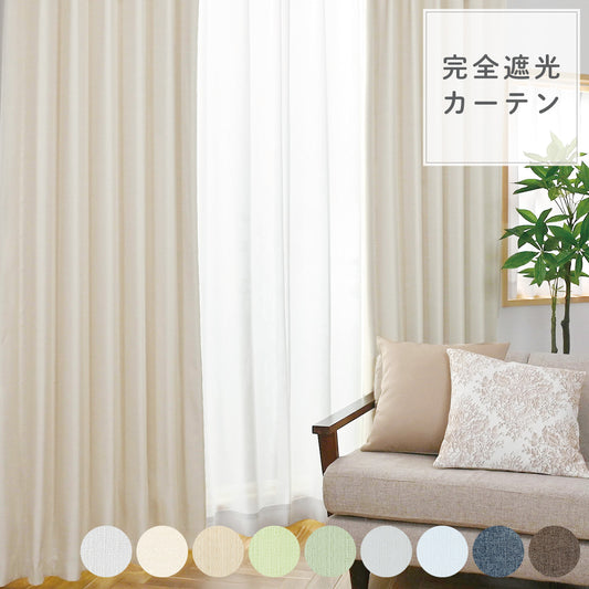 【ロッド】麻調のザックリ感を織で再現した人気のカーテン 様々なインテリアにマッチするロングセラー商品 |完全遮光|【ct】