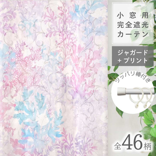 小窓用カーテン|ジャガードプリント|完全遮光|ツッパリ棒付き|セミオーダー:1cm|片開き(1枚)|