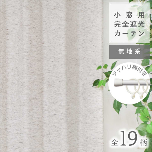 小窓用カーテン|無地|完全遮光|ツッパリ棒付き|セミオーダー:1cm|片開き(1枚)|