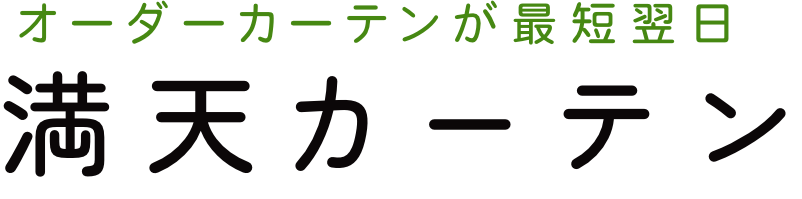 満天カーテン