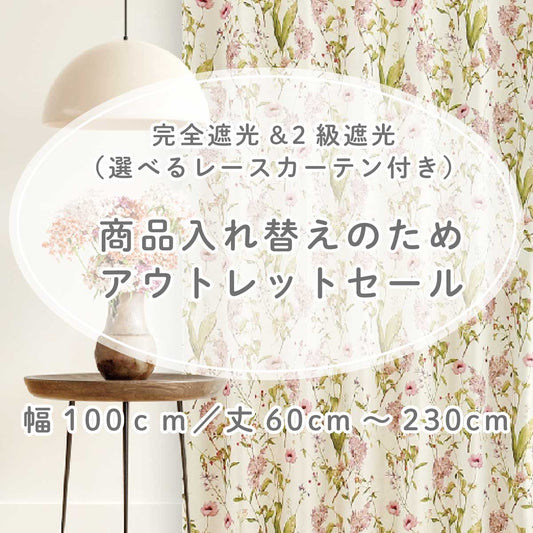 アウトレット| 幅100cm/丈60~230cm |セミオーダー:5cm|完全遮光 2級遮光|カーテン (レースセット)両開き(4枚)|(outlet002)