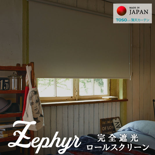 無地|ロールスクリーン|ゼファー|完全遮光|