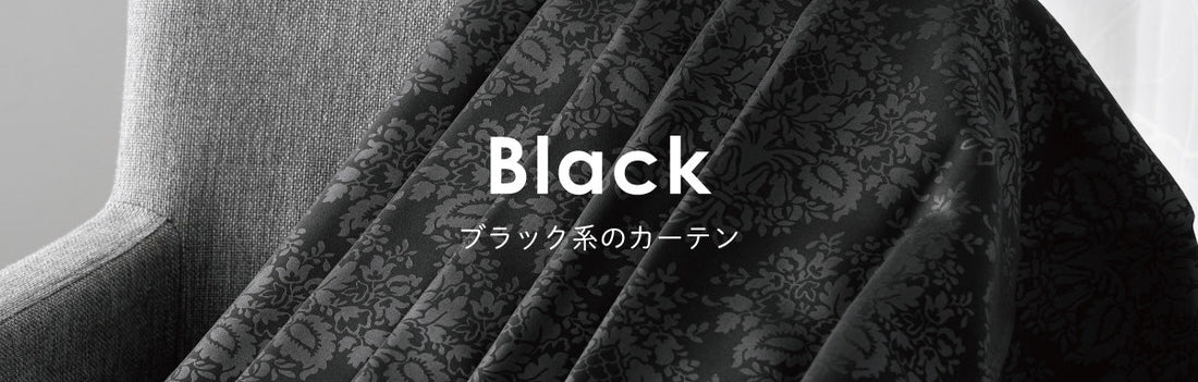 ブラック系のカーテン