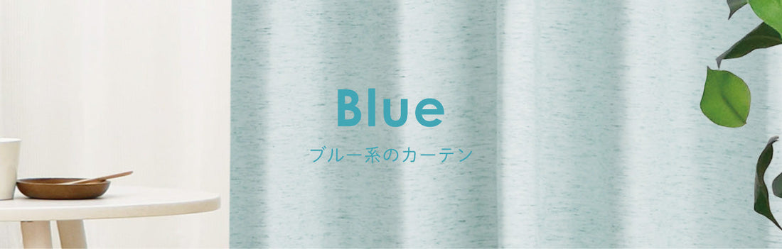 青（ブルー）系のカーテン