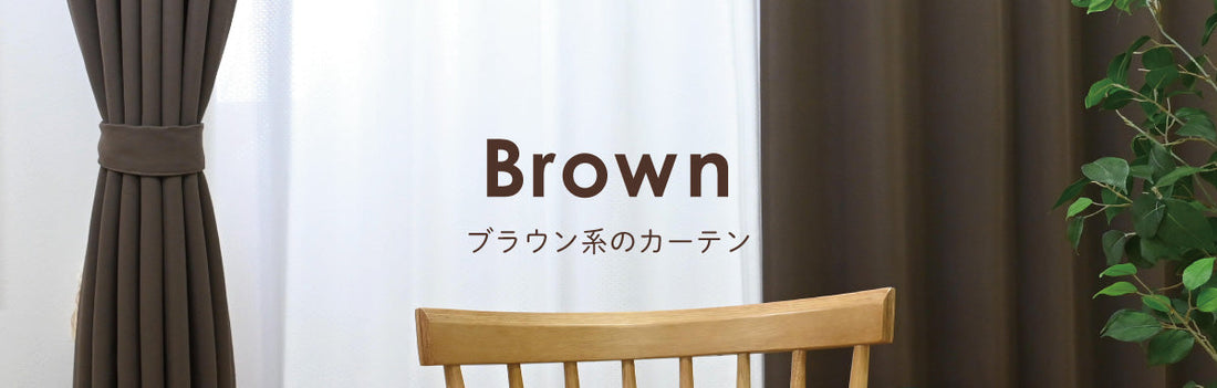 ブラウン系のカーテン