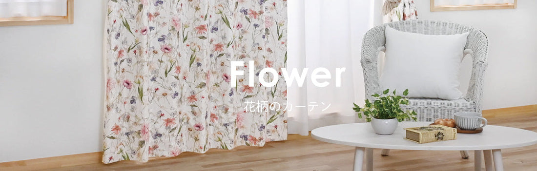 花柄カーテン