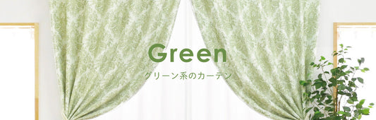 緑（グリーン）系のカーテン