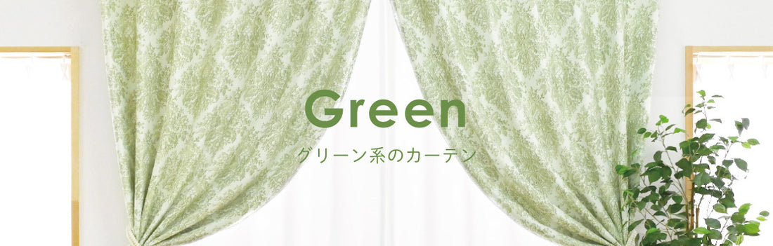 グリーン系のカーテン