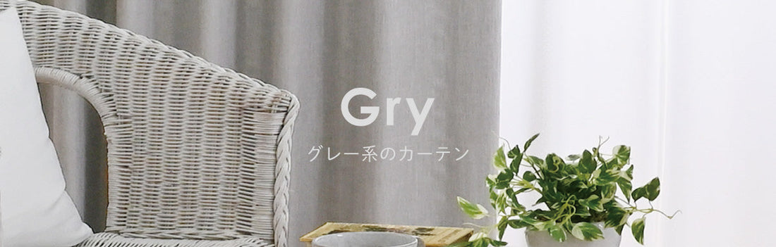 グレー系のカーテン