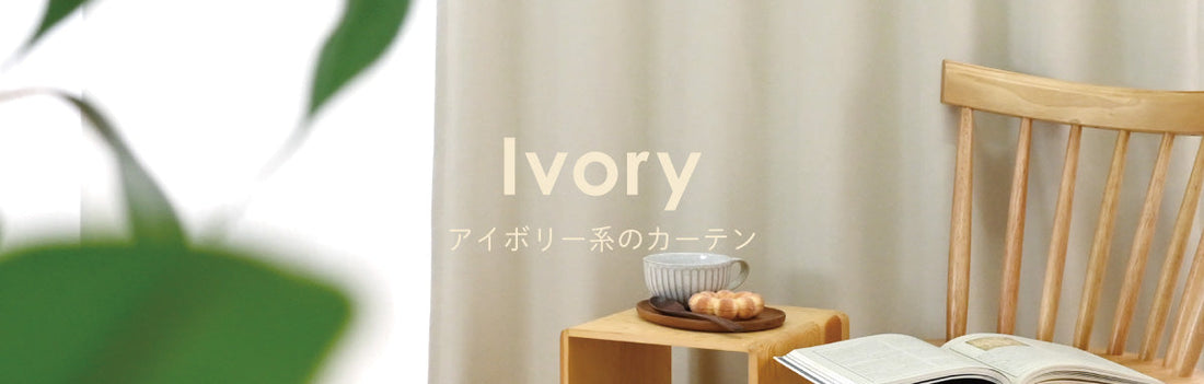 アイボリー系のカーテン