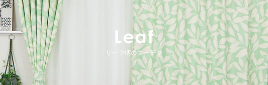 リーフカーテン