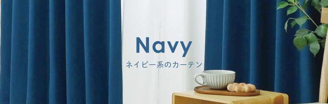 ネイビー系のカーテン