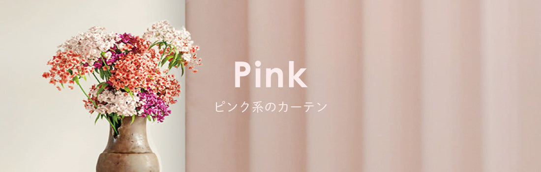 ピンク系のカーテン