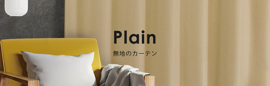 無地カーテン