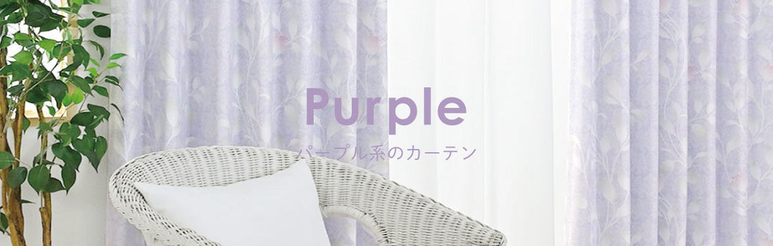 パープル系のカーテン