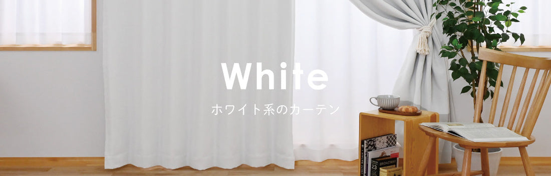 ホワイト系のカーテン