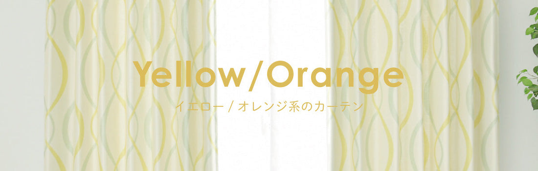 イエロー・オレンジ系のカーテン