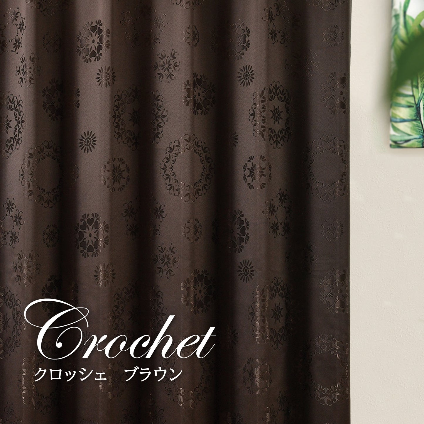 小窓用カーテン｜ジャガード｜完全遮光｜ツッパリ棒付き｜セミオーダー：1ｃｍ｜片開き(1枚)｜