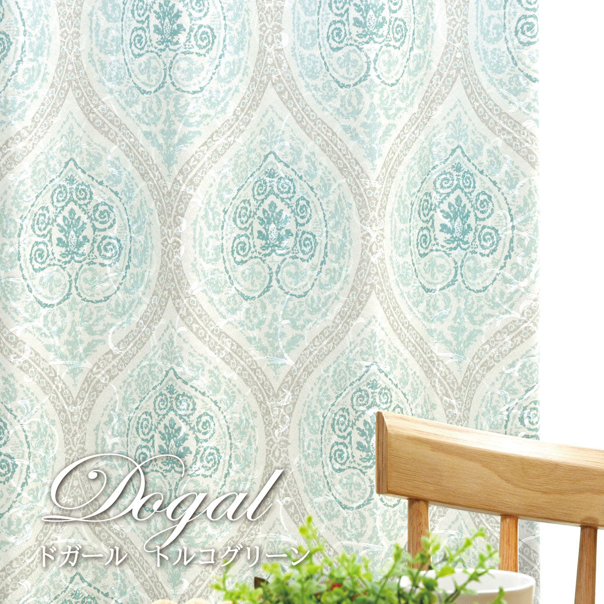 ジャガードプリントカーテン｜完全遮光｜1ｃｍオーダー｜【jp】