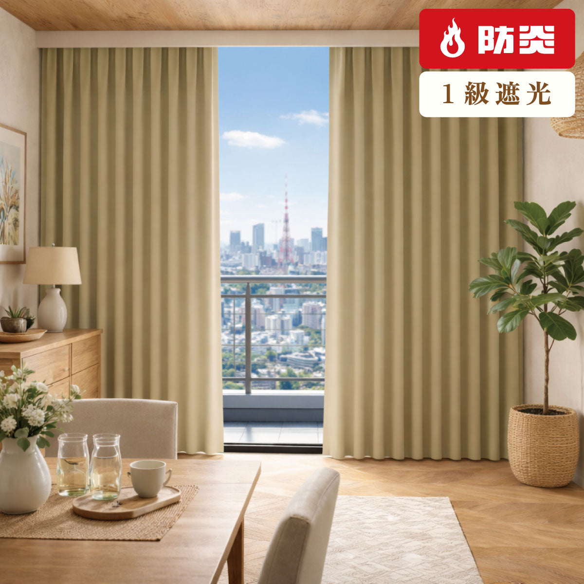 防炎ラベル付き！1級遮光 防炎カーテン 店舗や公共施設にもOK【fb】