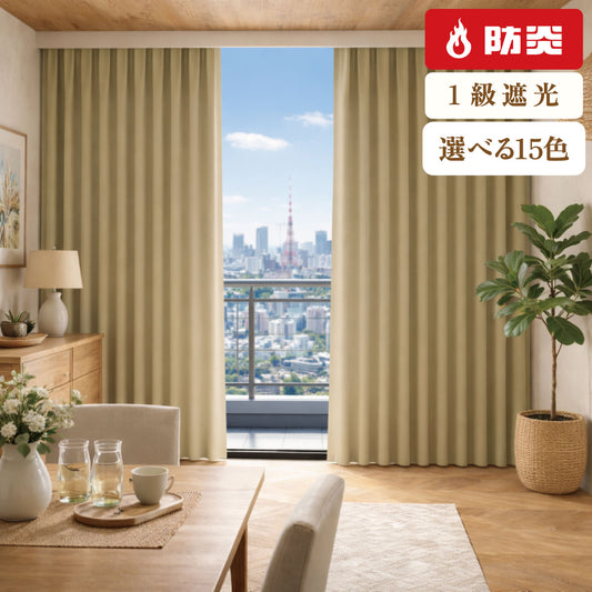 15色から選べる 1級遮光 防炎カーテン 店舗や公共施設にもOK ＜アスティ＞【fb】