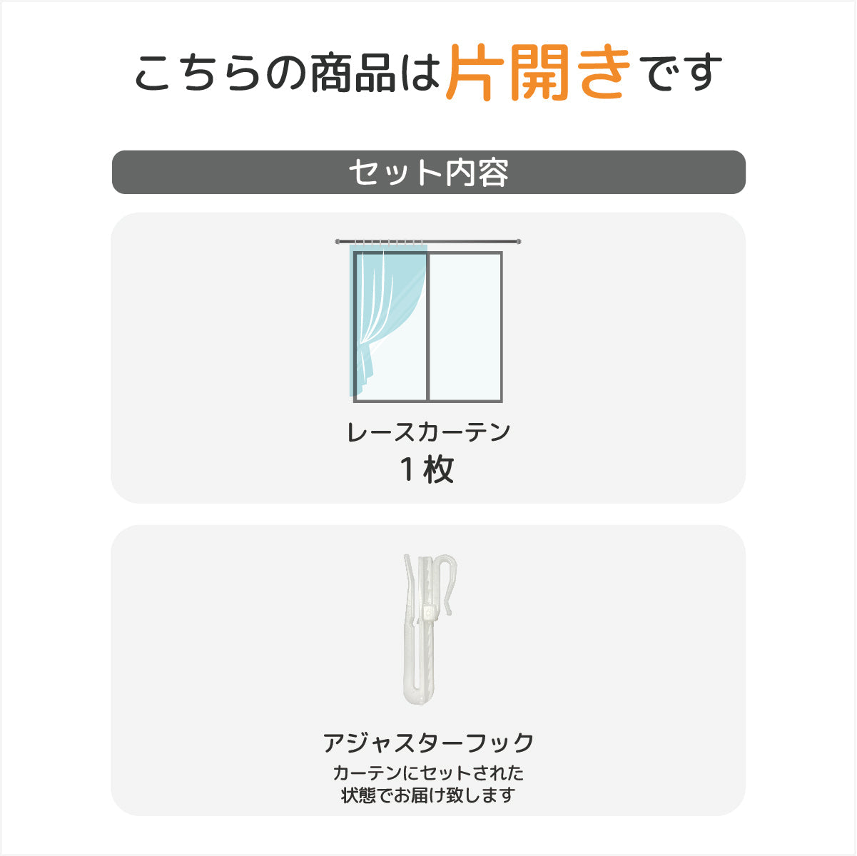 小窓用レース｜ツッパリ棒付き｜セミオーダー：1ｃｍ｜片開き(1枚)｜