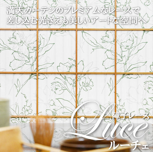 【luce】障子用-デザインレース ｜1ｍｍ単位でオーダーカット可能！
