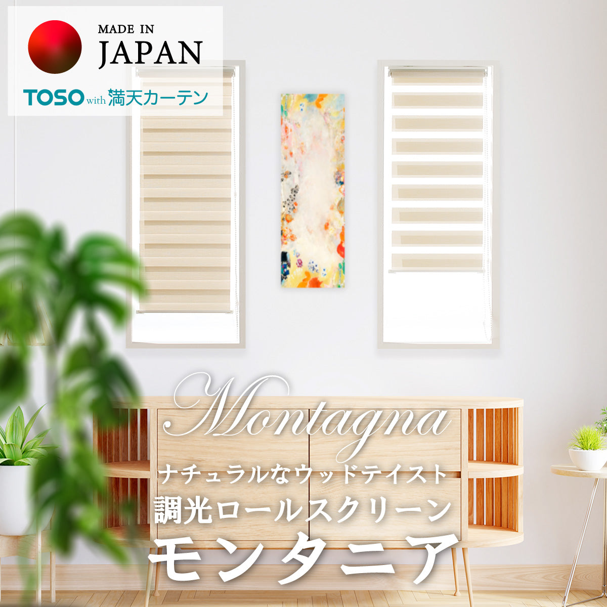 【調光ロールスクリーン】モンタニア