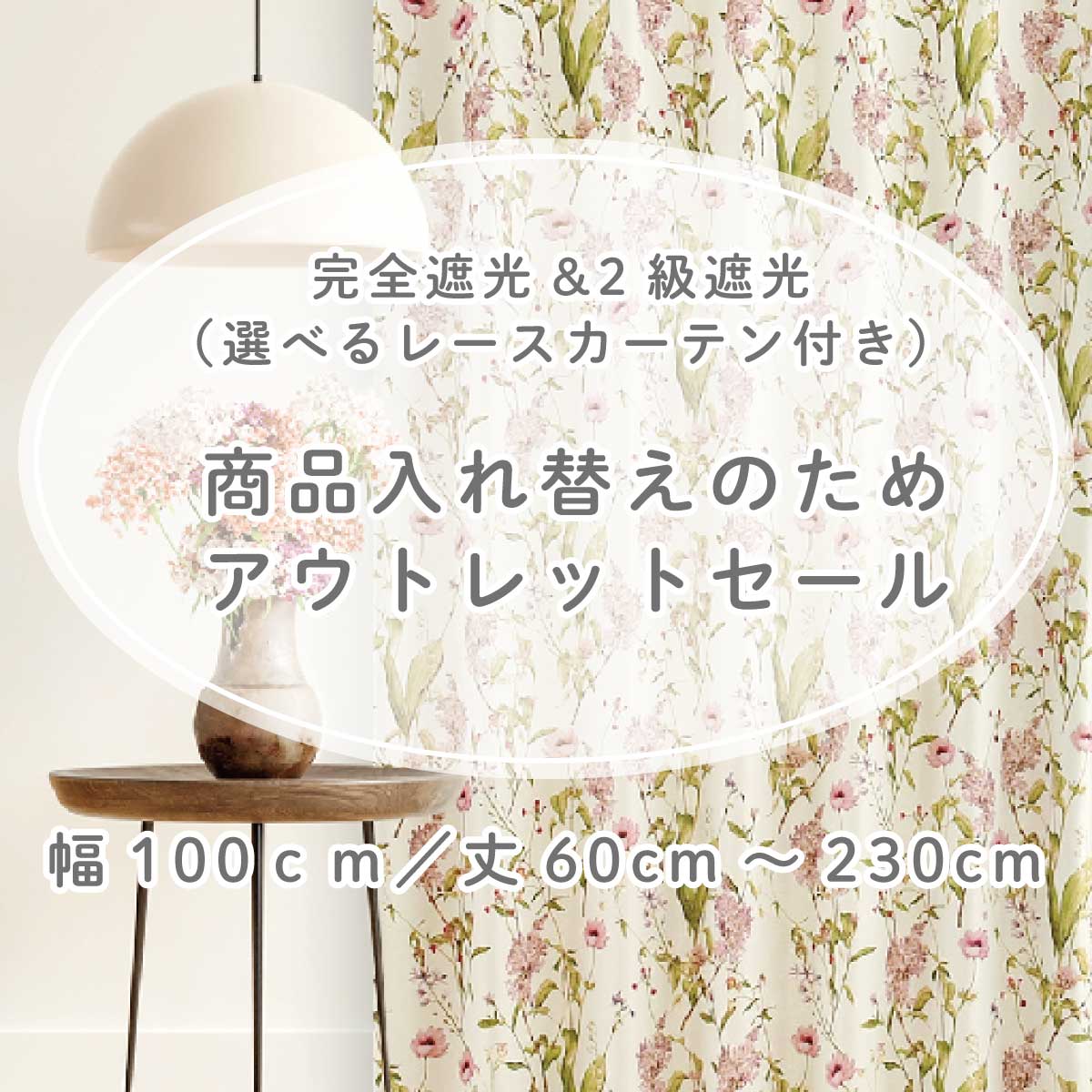 アウトレット｜ 幅100cm／丈60～230cm ｜セミオーダー：5ｃｍ｜完全遮光　2級遮光｜カーテン （レースセット）両開き(4枚)｜(outlet002)
