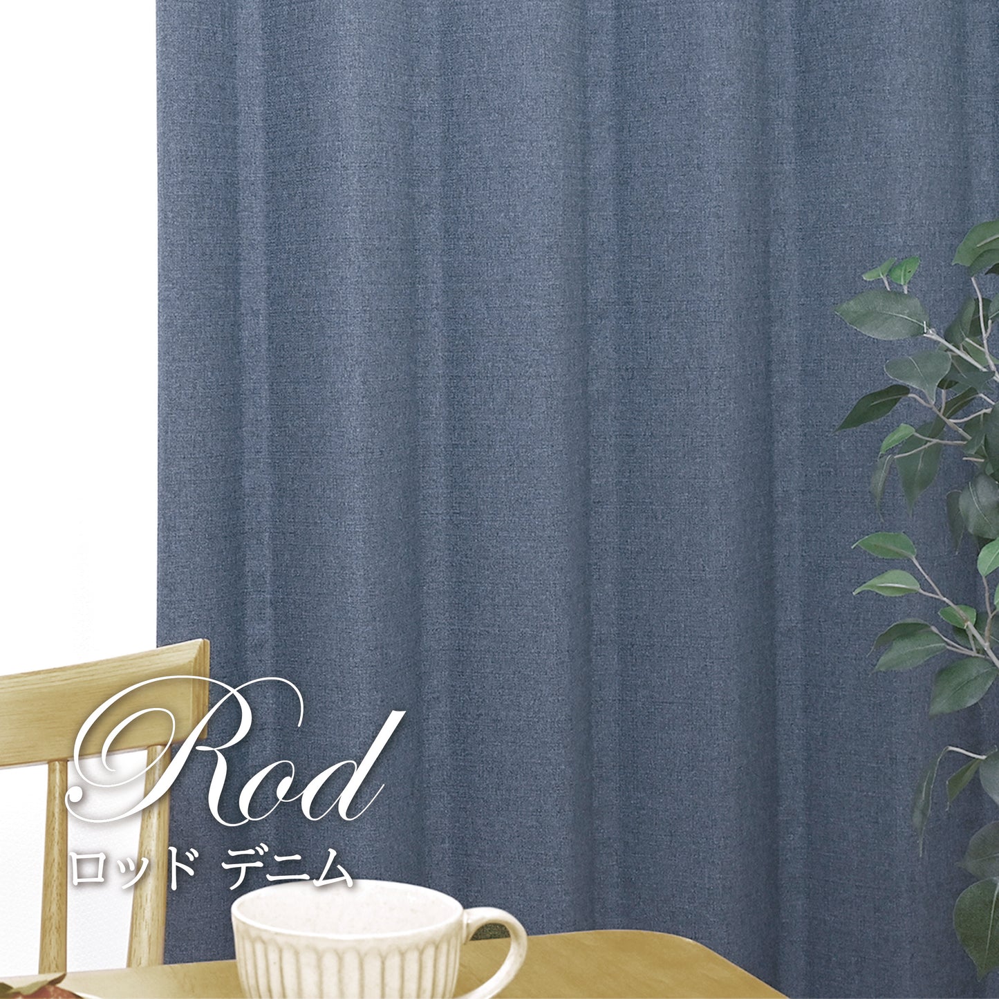 賃貸でも安心！強力突っ張り棒付きカーテン｜無地｜完全遮光｜【ct】
