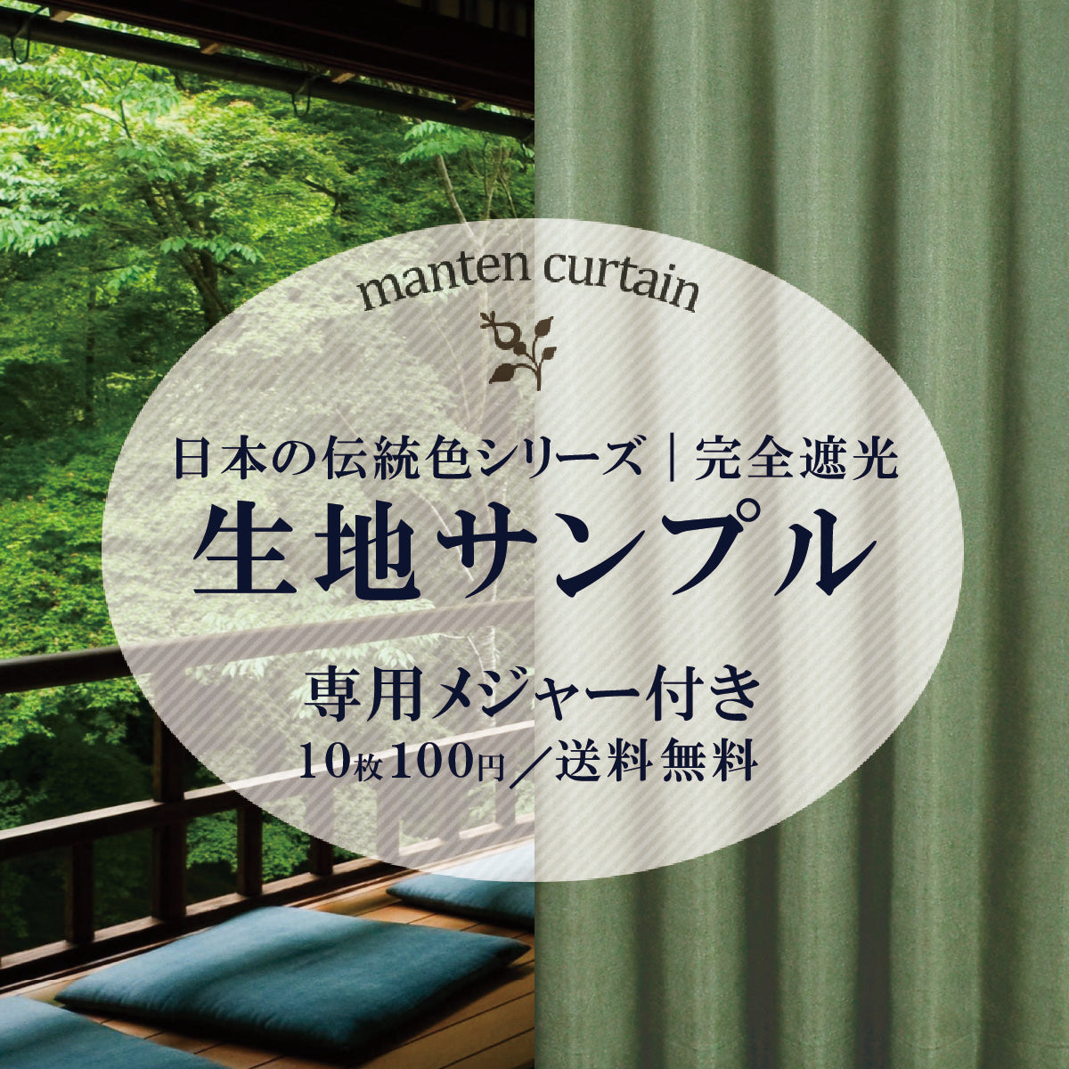 日本の伝統色シリーズ｜完全遮光｜生地サンプル