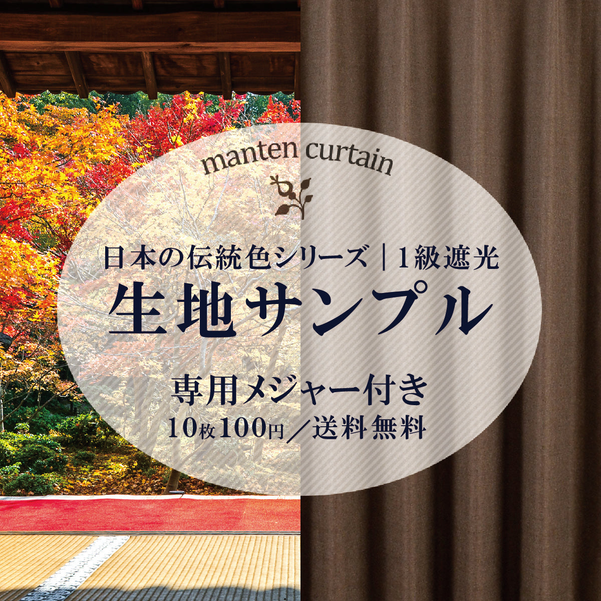日本の伝統色シリーズ｜1級遮光｜生地サンプル