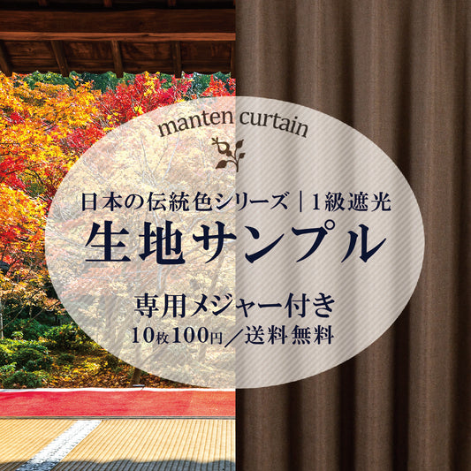 日本の伝統色シリーズ｜1級遮光｜生地サンプル