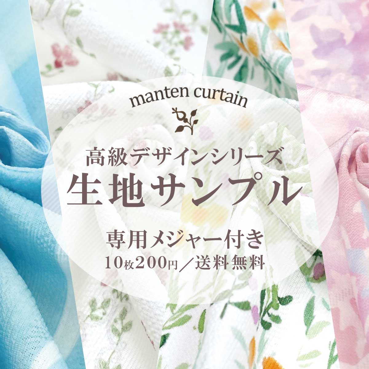 高級デザインシリーズ｜生地サンプル