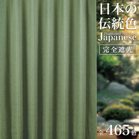 日本の伝統色｜完全遮光カーテン｜1ｃｍオーダー｜【wa】