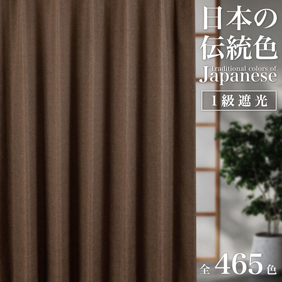 日本の伝統色｜1級遮光カーテン｜1ｃｍオーダー｜【wa】