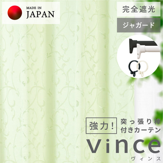 賃貸でも安心！強力突っ張り棒付きカーテン｜ジャガード｜完全遮光｜【ct】