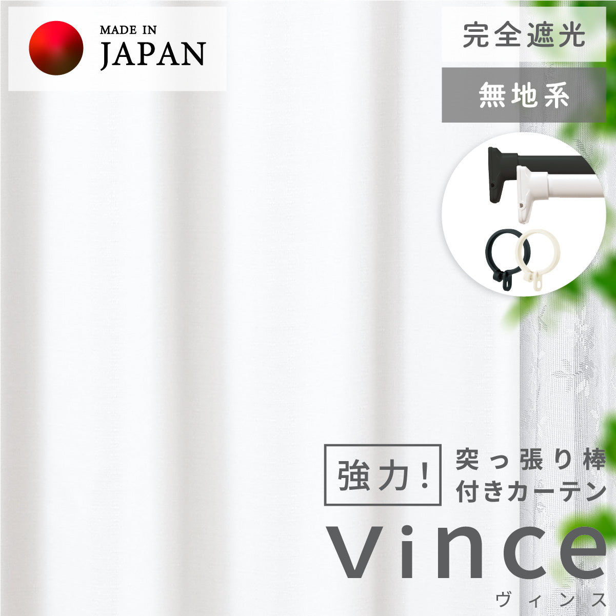 賃貸でも安心！強力突っ張り棒付きカーテン｜無地｜完全遮光｜【ct】