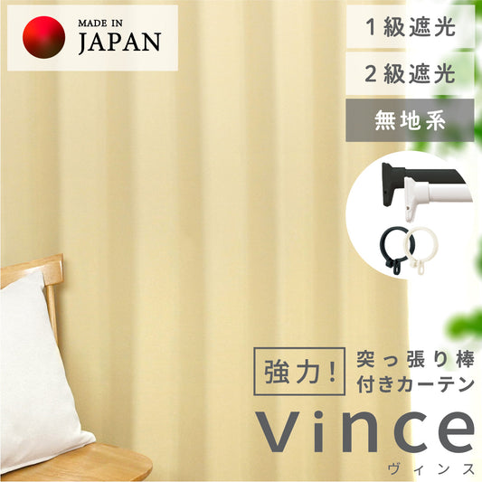 賃貸でも安心！強力突っ張り棒付きカーテン｜無地｜遮光1級｜遮光2級｜【fd】