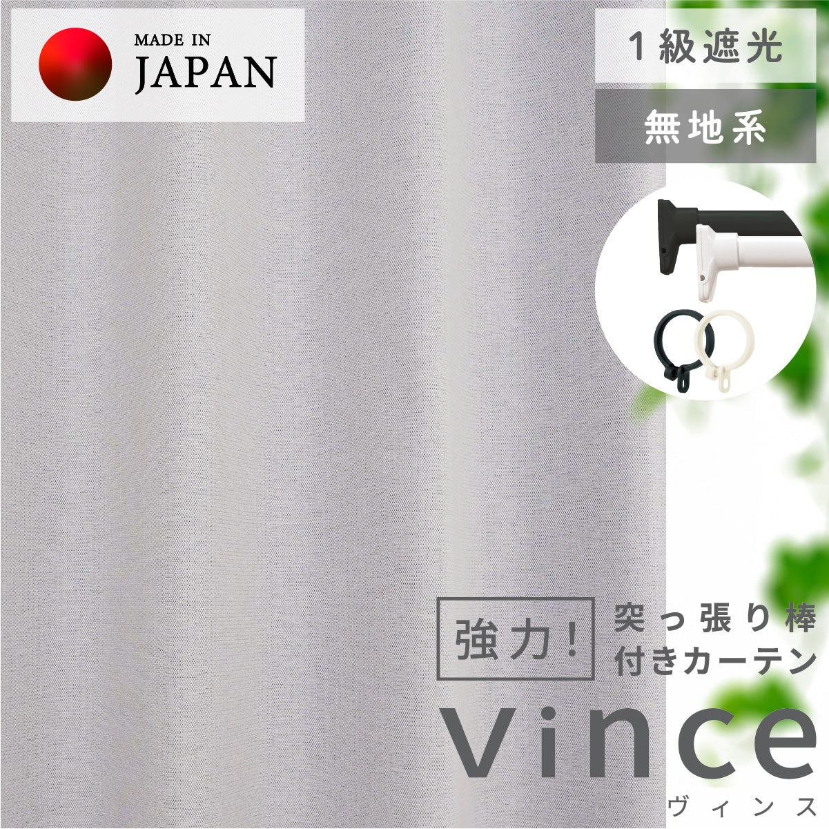 賃貸でも安心！強力突っ張り棒付きカーテン｜無地｜遮光1級｜【fd】