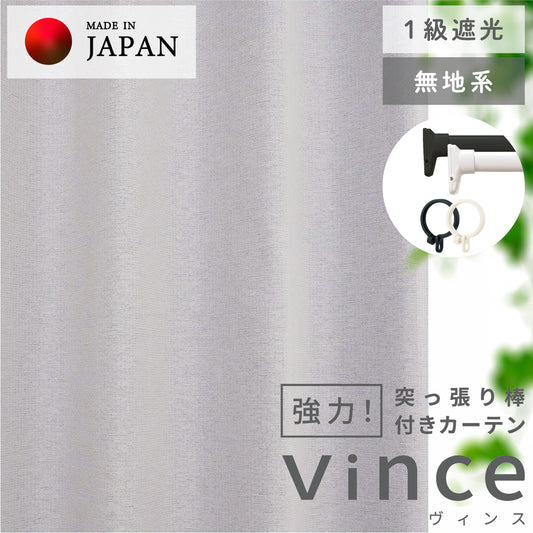 賃貸でも安心！強力突っ張り棒付きカーテン｜無地｜遮光1級｜【fd】