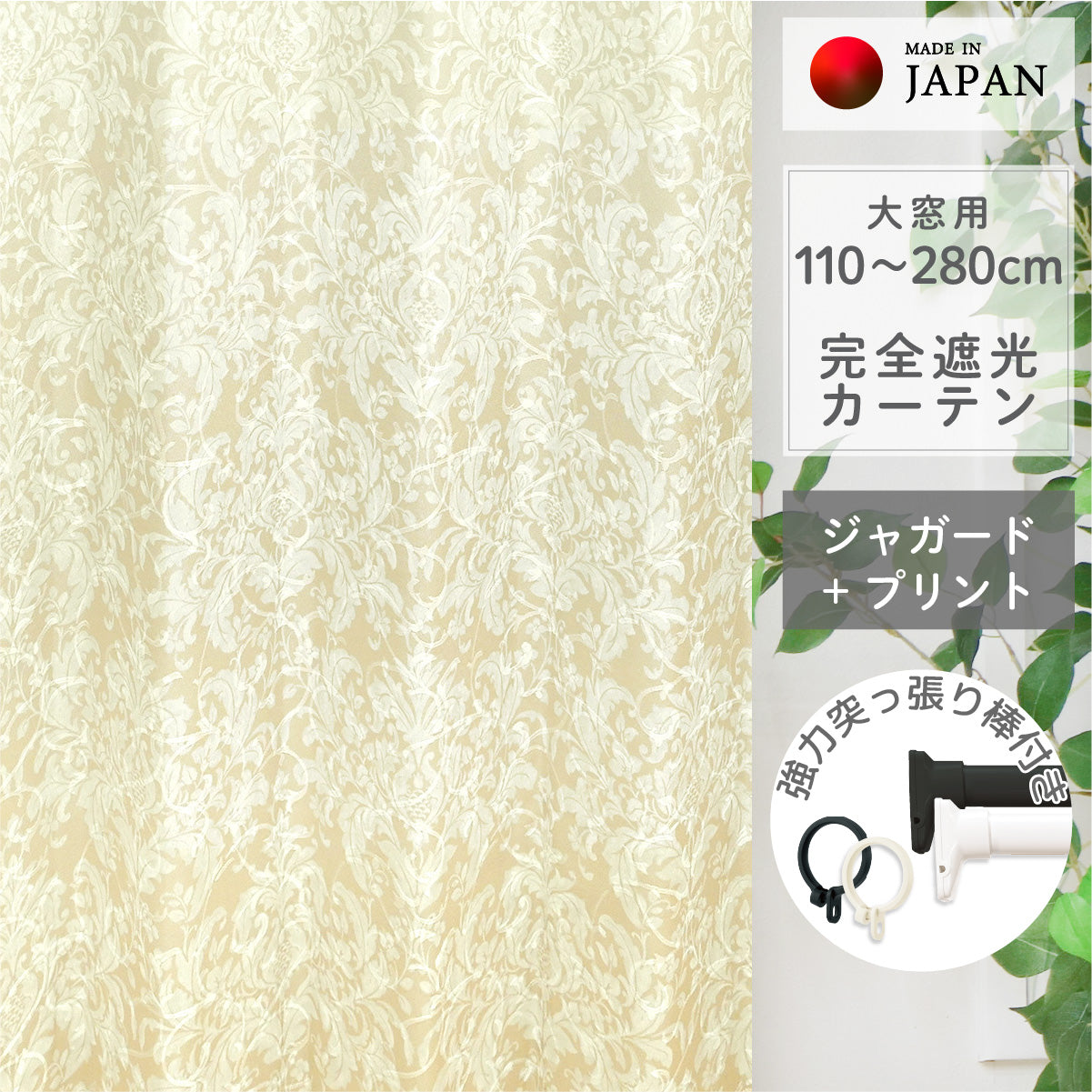 賃貸でも安心！強力突っ張り棒付きカーテン｜高級ジャガードプリント｜完全遮光｜【jp】